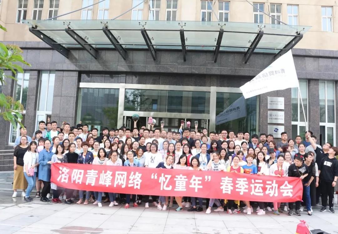 2018青峰網(wǎng)絡(luò)“憶童年”春季運動會精彩回顧！