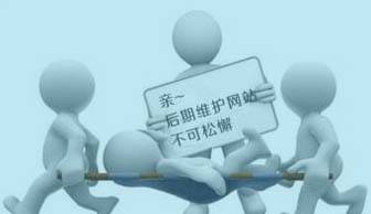 建網(wǎng)站容易，“守”網(wǎng)站可難嘍