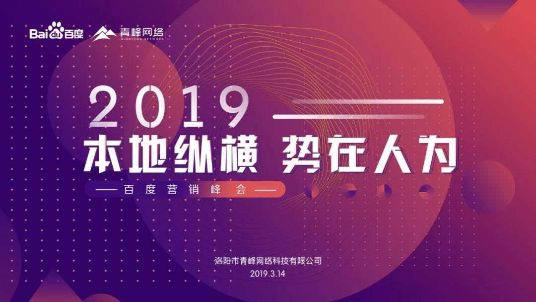 “本地縱橫 勢在人為” 2019百度營銷峰會圓滿成功！