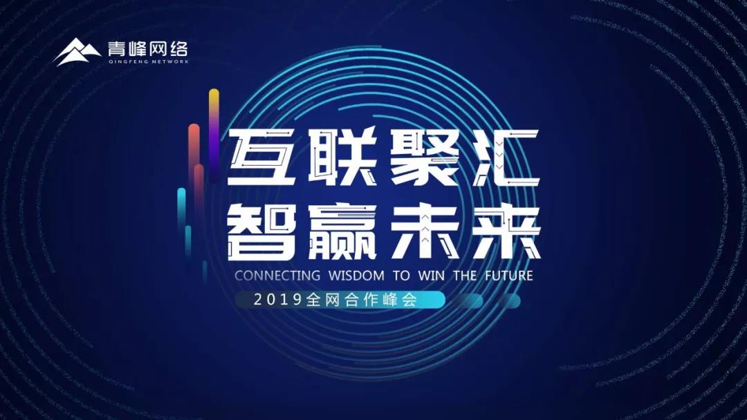 “互聯(lián)聚匯，智贏未來” 2019全網(wǎng)合作峰會圓滿成功！互聯(lián)網(wǎng)英豪大集結(jié)，召喚各路“英豪”圓滿落幕！