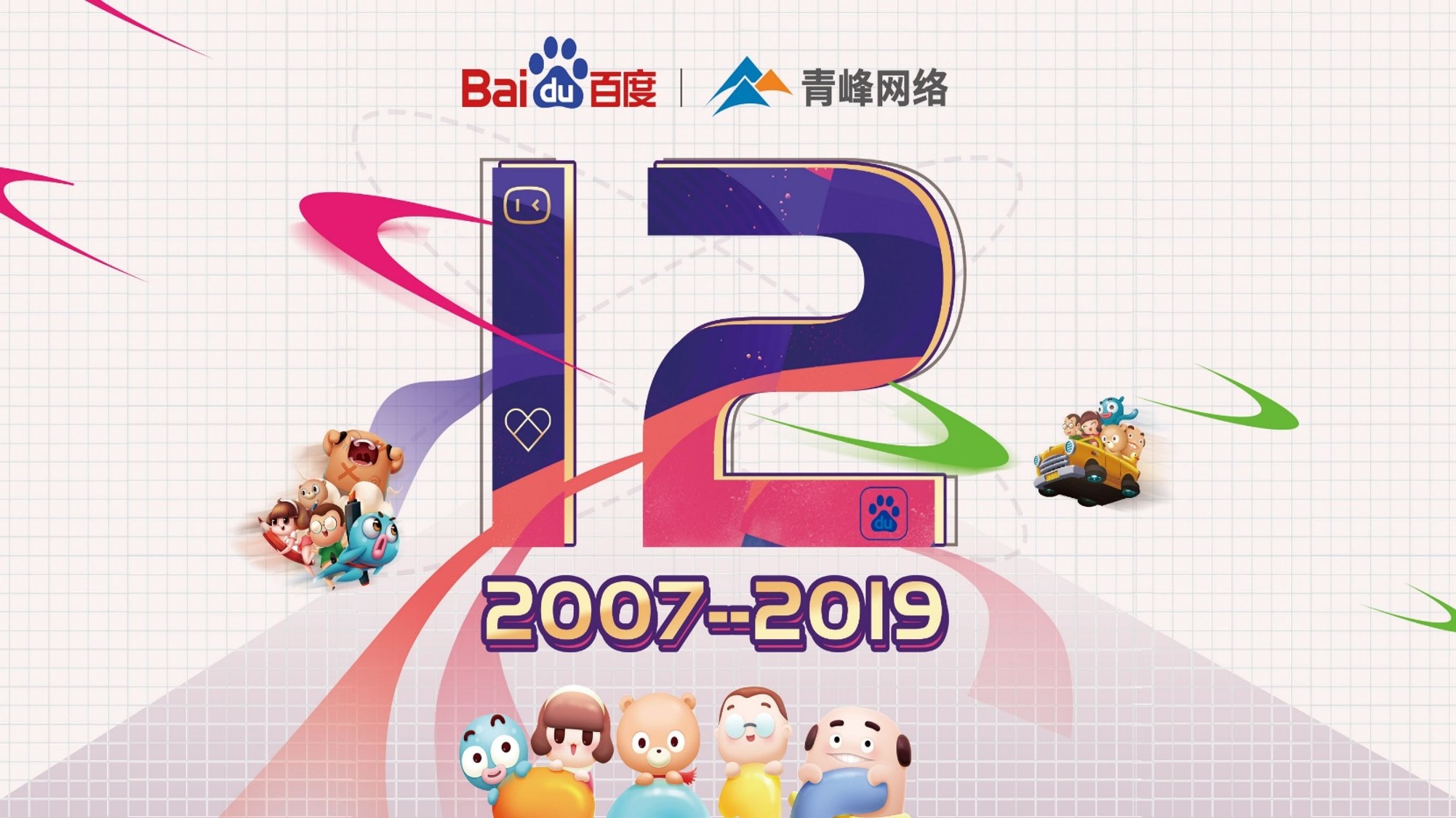 十二載奮進，同心鑄華章丨2019周年慶典