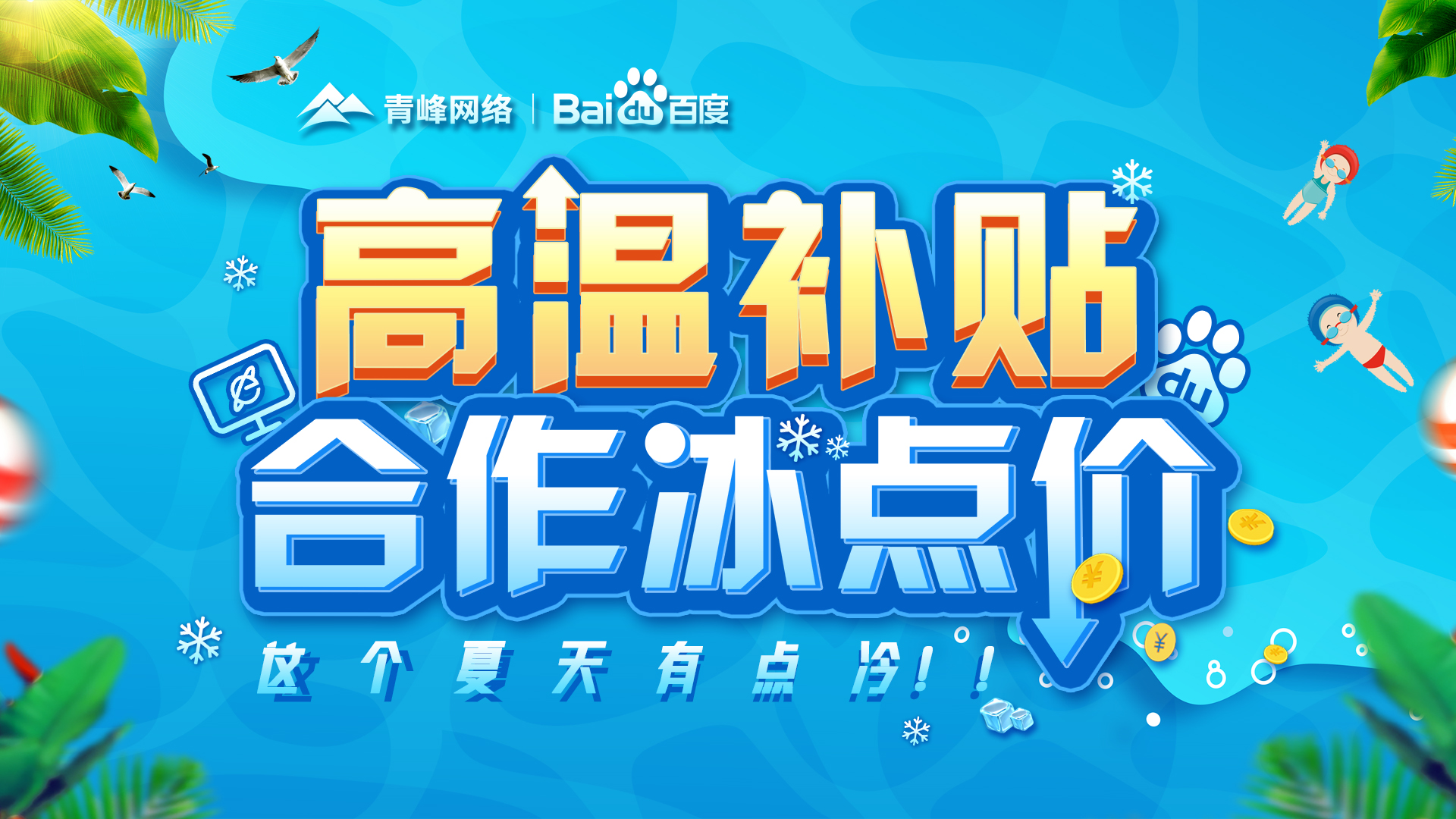 “高溫補貼，合作冰點價”百度營銷峰會圓滿完成！
