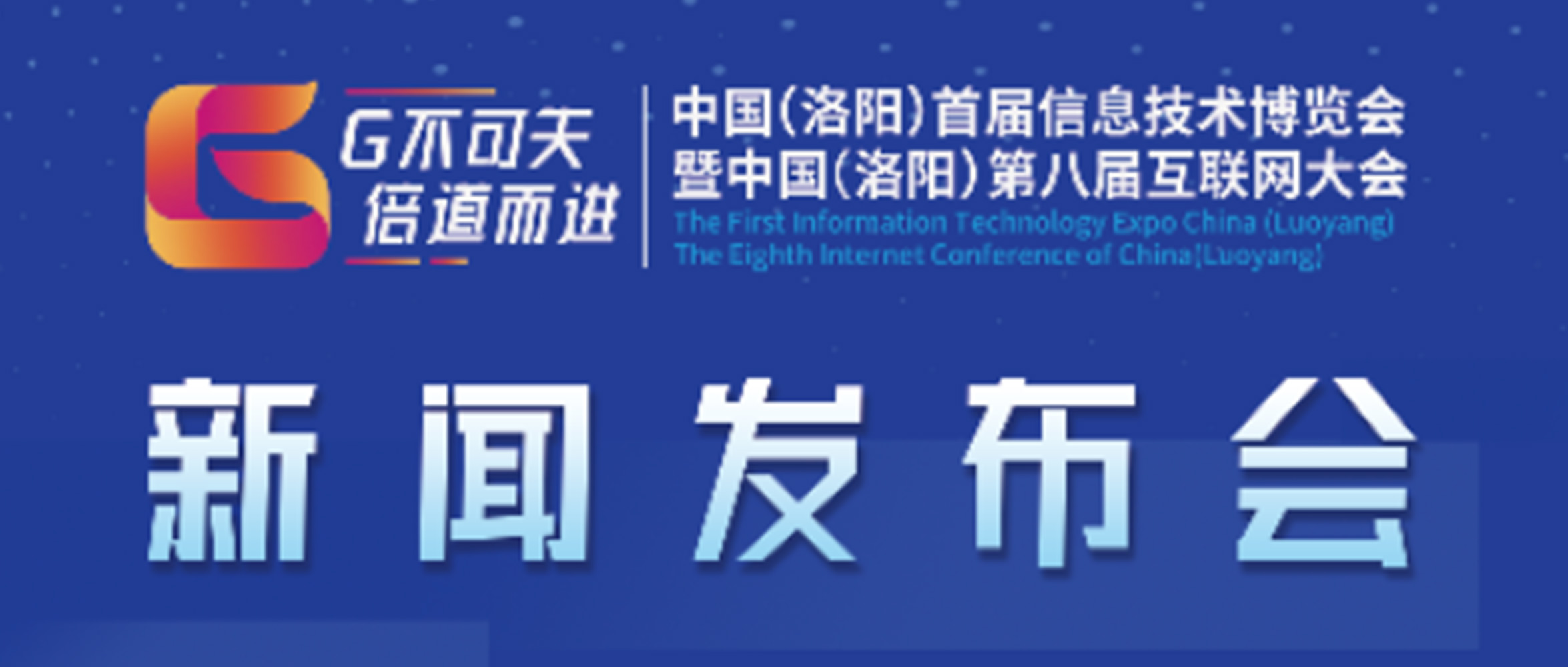 “‘G不可失 倍道而進(jìn)’中國（洛陽）首屆信息技術(shù)博覽會暨中國（洛陽）第八屆互聯(lián)網(wǎng)大會”新聞發(fā)布會圓滿成功！