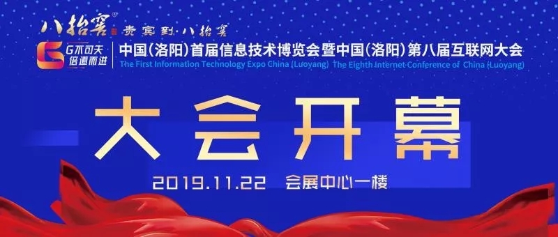 中國（洛陽）首屆信息技術(shù)博覽會暨中國（洛陽）第八屆互聯(lián)網(wǎng)大會開幕式圓滿成功！
