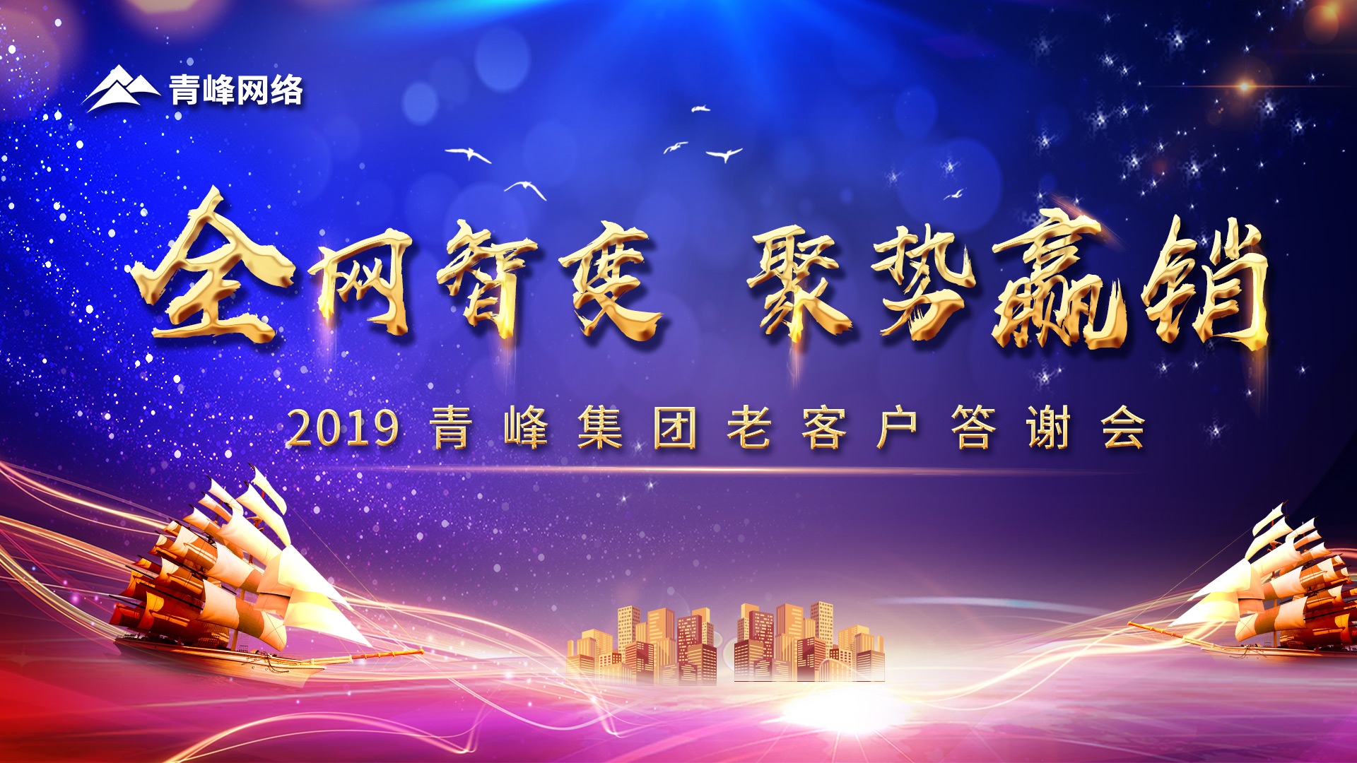 全網(wǎng)智變 聚勢(shì)贏(yíng)銷(xiāo)丨2019洛陽(yáng)青峰網(wǎng)站客戶(hù)年終答謝會(huì)圓滿(mǎn)成功！