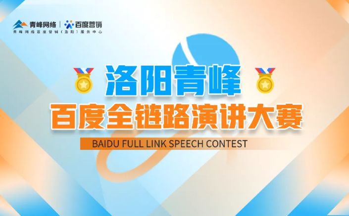 洛陽青峰百度全鏈路演講大賽暫告段落，冠軍究竟花落誰家？敬請期待！