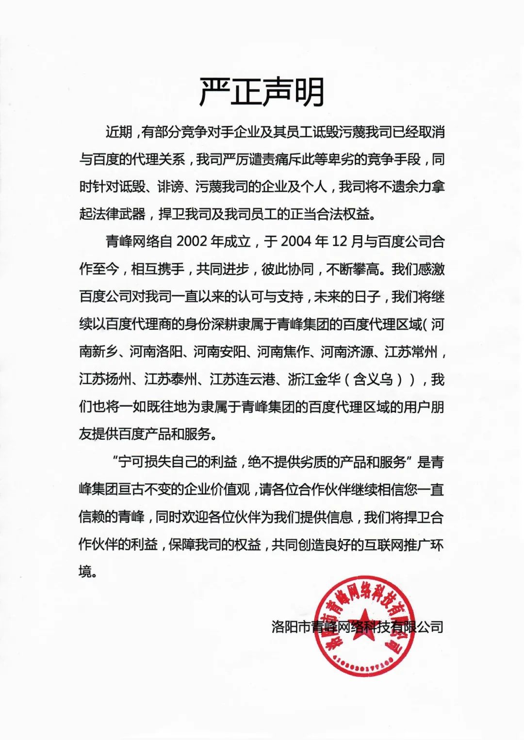 關(guān)于競(jìng)爭(zhēng)對(duì)手詆毀我司取消百度代理的嚴(yán)正聲明?。。? width=