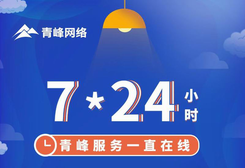7*24小時(shí)服務(wù)不打烊，為您的企業(yè)保駕護(hù)航